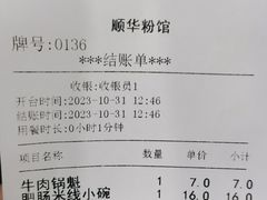 -顺华粉馆(桃园南路店)