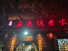 门面-麻大侠老火锅(巴国城店)