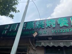 门面-同来顺烧烤餐厅(哈尔滨道店)