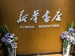 -南岸新华书店