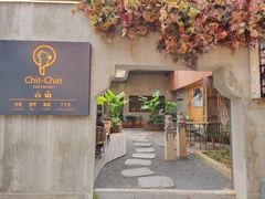 -ChitChat奇洽·Bistro(黎黄陂路店)