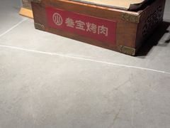 -叁宝烤肉• 西安烧烤(高科新花园店)
