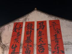 -嘉兴月河历史街区