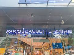 -巴黎贝甜(大宁国际商业广场店)