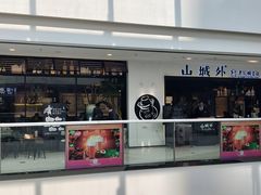 门面-山城外·非遗酸菜鱼(蜀都万达店)