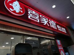 门面-喜家德虾仁水饺(北站店)