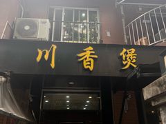 -川香煲(茅台路店)