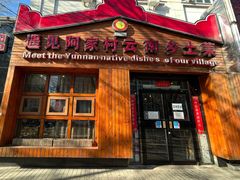 门面-遇见阿家村云南菜(魏公村店)