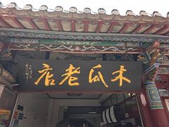 -木瓜老店