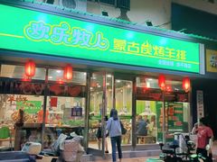 门面-欢乐牧人蒙古炭烤羊腿(四平路店)