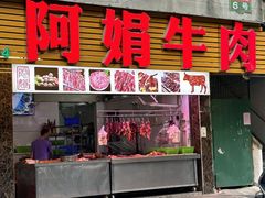 -阿娟牛肉丸·手打牛肉丸·现做现卖