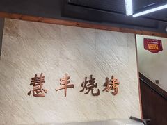 -慧丰烧烤