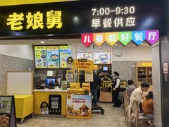 -老娘舅(杭州地铁凤起路站店)