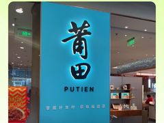 -莆田餐厅PUTIEN(世博源店)