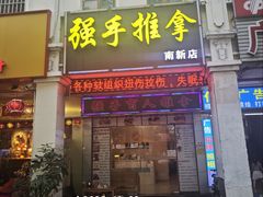 -强手盲人推拿·颈肩腰背调理(南新路店)