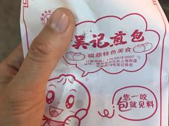 -煎意浓·吴记煎包(交通路店)