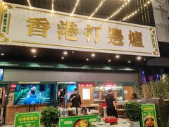 -禄婶鸡煲·打边炉