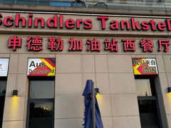 -申德勒加油站西餐厅(太仓店)