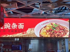 -遇见小面(广州南站店)