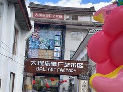 -大理床单厂艺术区