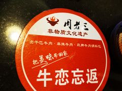 -周老三跷脚牛肉·全牛火锅(非遗传承店)