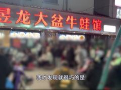 -昱龙大盆牛蛙馆(三兴街总店)