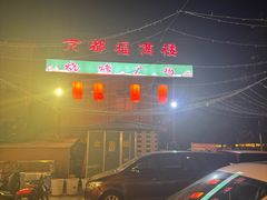 -京都福满楼(天中山大道店)