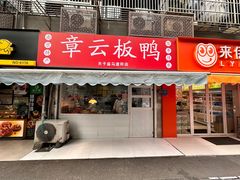 -章云板鸭(马道街店)
