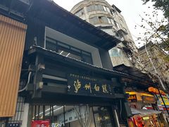 -泸州白糕(慈善路店)