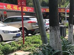 -鹿福农庄(南沙天后宫店)