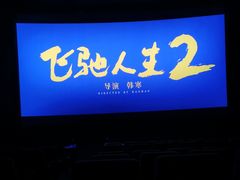 -武商摩尔影城(国广IMAX激光店)