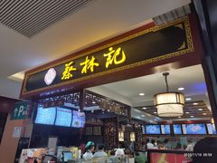 门面-蔡林记(昙华林泛悦汇店)