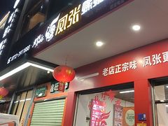 -凤张螺蛳粉·爽口粉(跃进路总店)