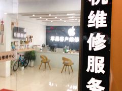 -苹果维修服务商(仁和苑店)