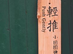 -小团圆糖水铺(襄阳南路店)