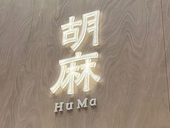 -胡麻(静安嘉里店)