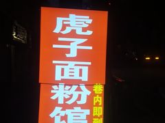 -虎子面粉馆(五一东村店)