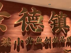-图味美小黄鱼·景德菜(浙江路店)