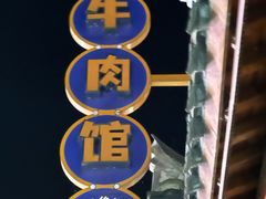 -黄牛肉馆·皖南土菜