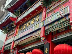 -四宜糕团店(南大街店)