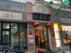 门面-大壶春生煎(四川中路店)