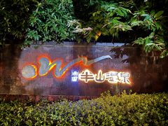 -天目湖涵田度假村