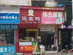 20110903934-周黑鸭(广州天河区石牌东路店)