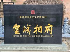 -皇城相府