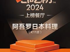 -阿吾罗日本料理(K11艺术中心店)