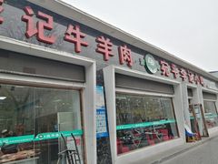 门面-宛平李记小吃(东关街店)