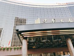 -北京中国大饭店