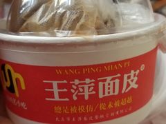 -王萍面皮(柳巷店)