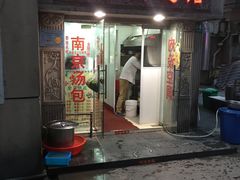 门面-法华汤包馆(法华镇路店)