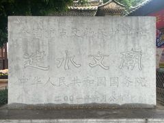-建水文庙